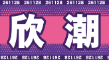 欣潮