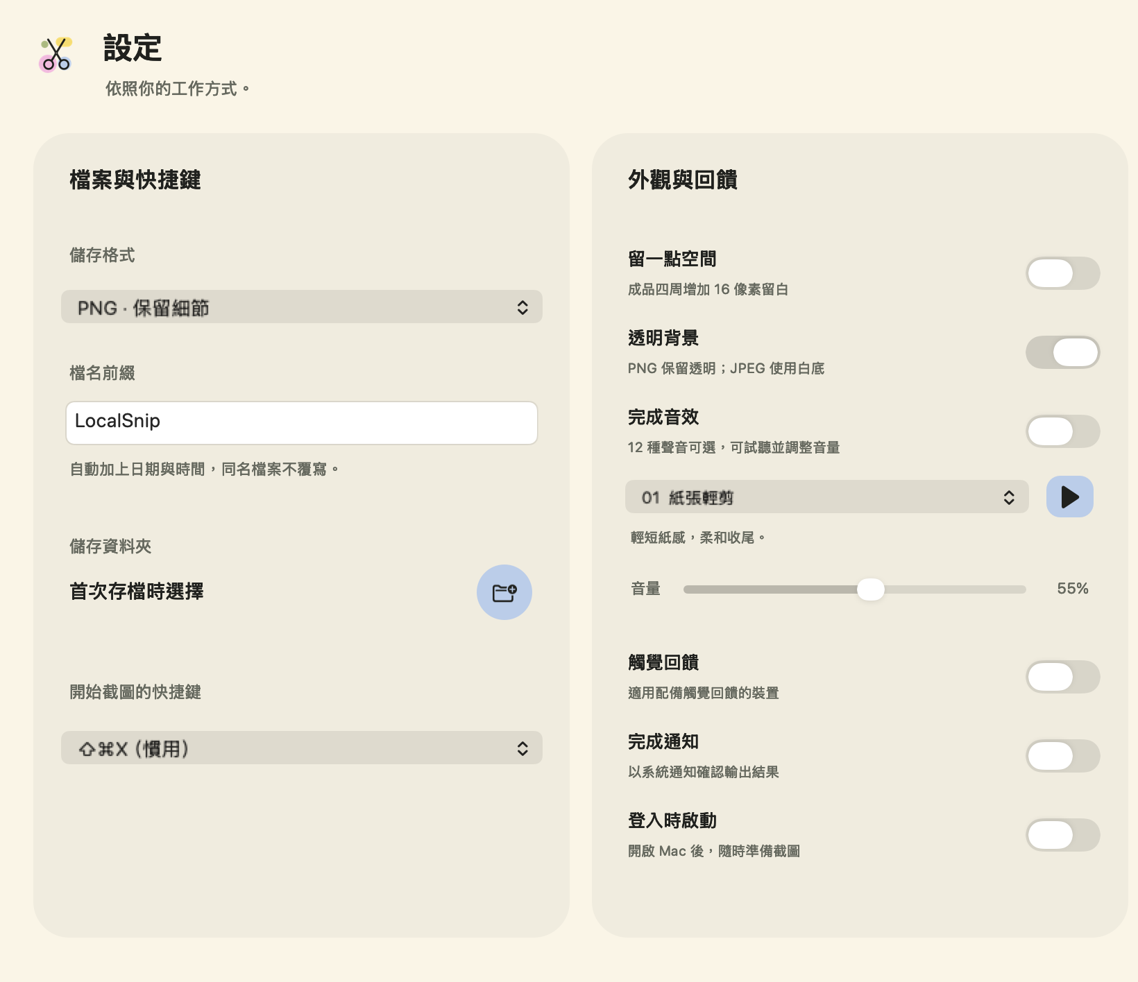 LocalSnip build 17 設定:12 種完成音效、試聽按鈕與獨立音量
