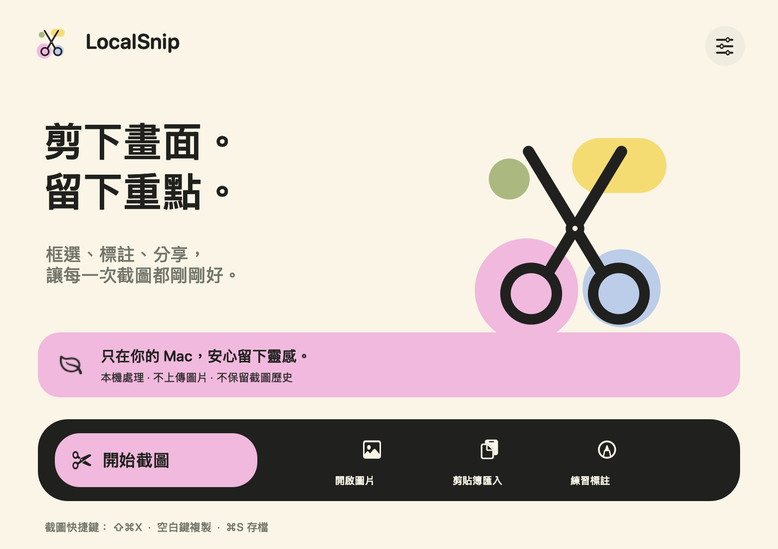 LocalSnip 首頁與開始截圖、開啟圖片、剪貼簿匯入入口